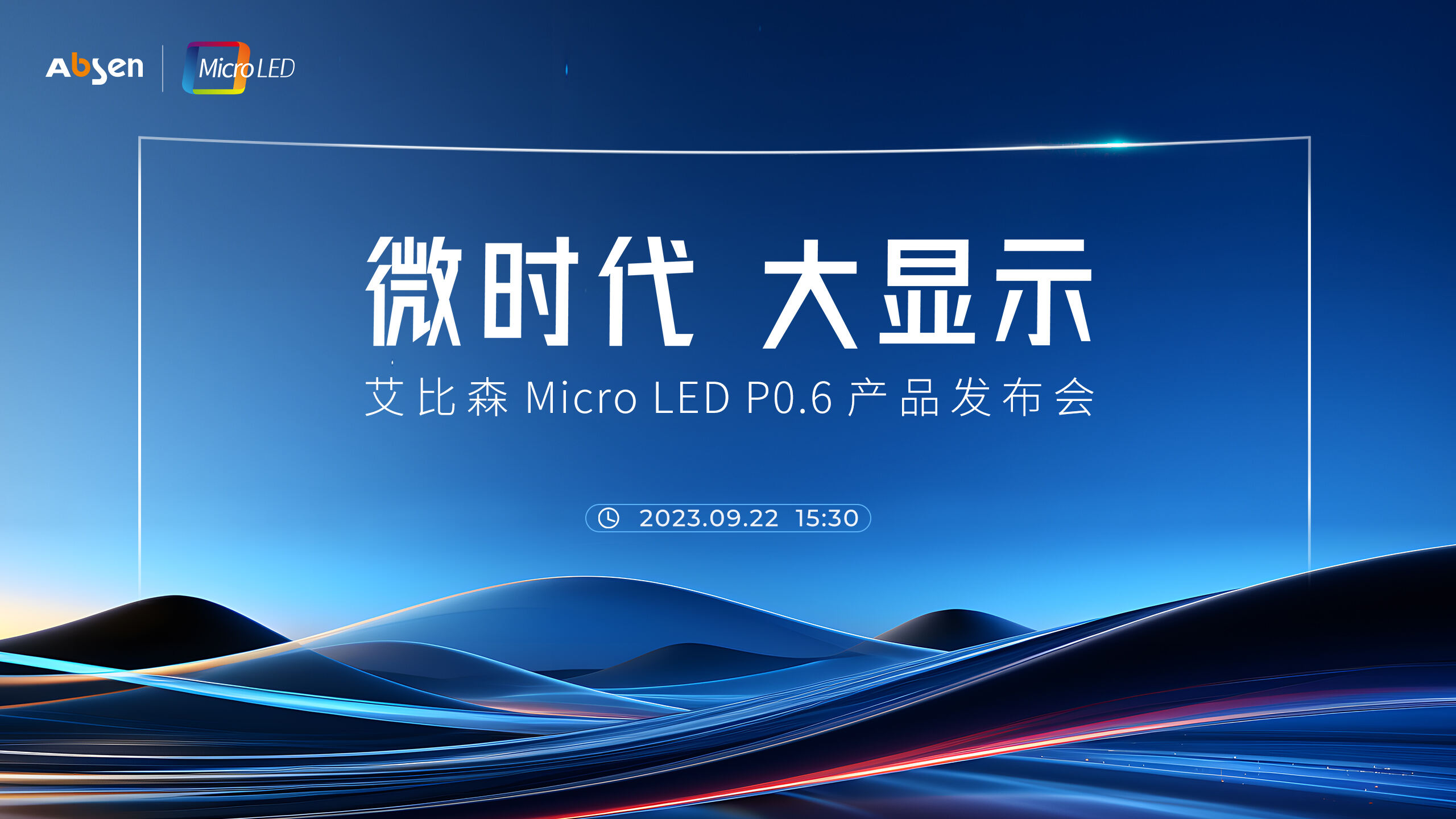 微时代 大杏彩体育
丨杏彩体育
 Micro LED P0.6 产品重磅发布
