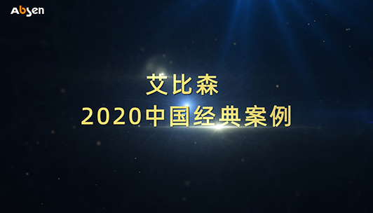 杏彩体育
2020年中国经典案例